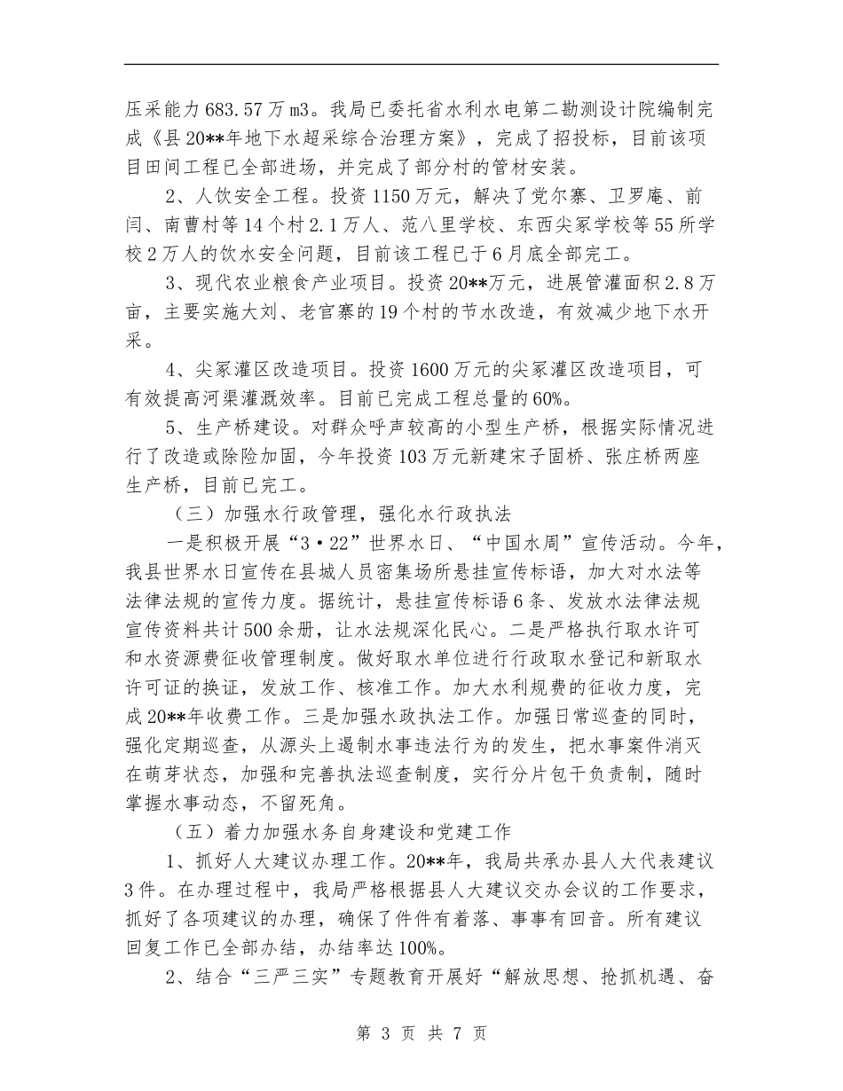 水务局工作总结暨工作安排_第3页