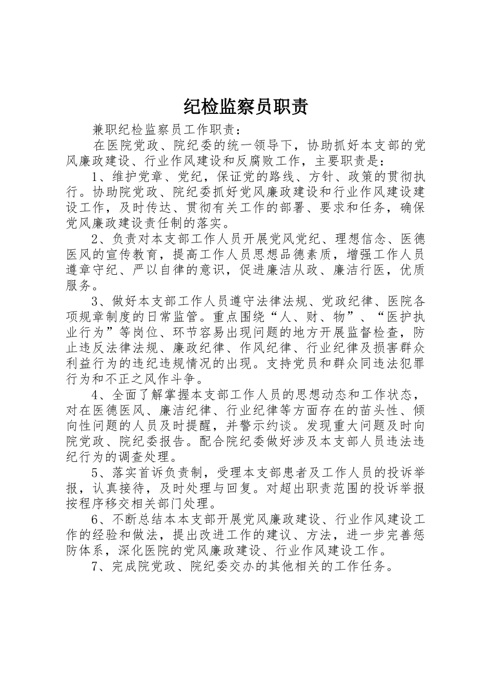 纪检监察员职责要求 _第1页