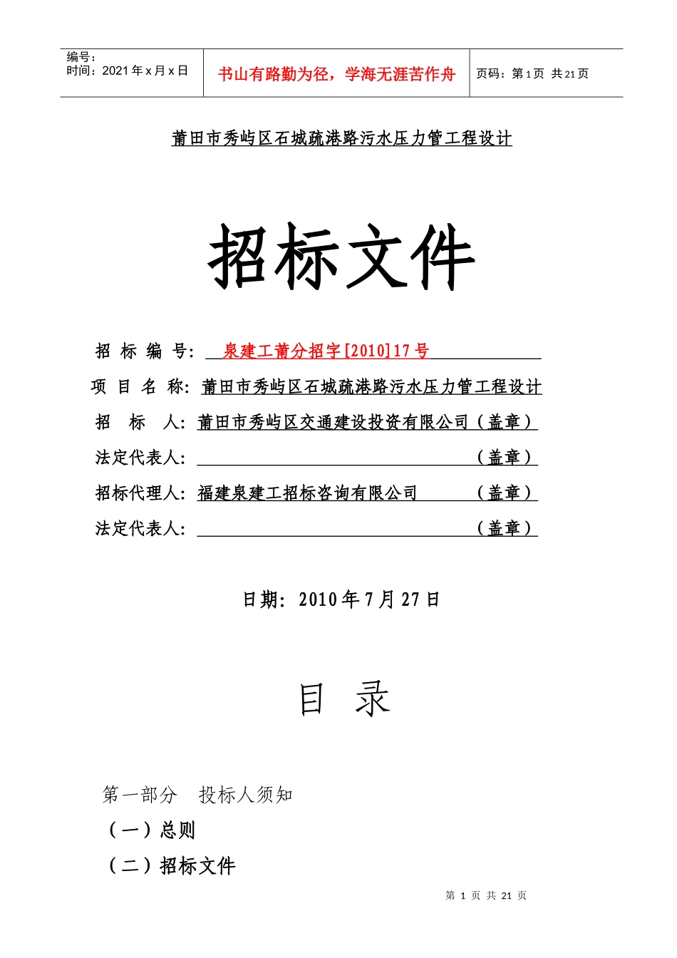 莆田市秀屿区石城疏港路污水压力管工程设计_第1页