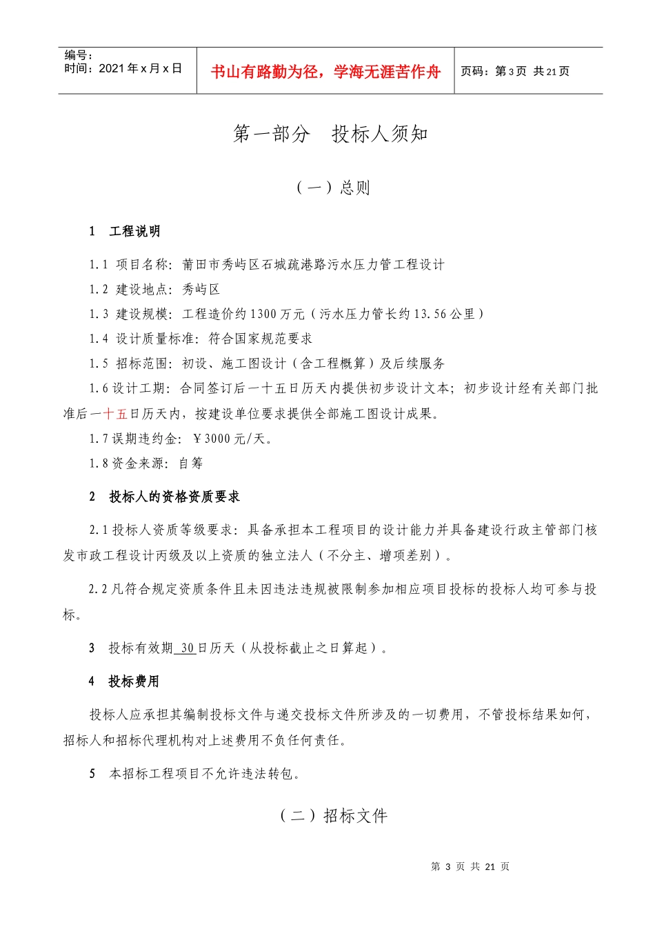 莆田市秀屿区石城疏港路污水压力管工程设计_第3页