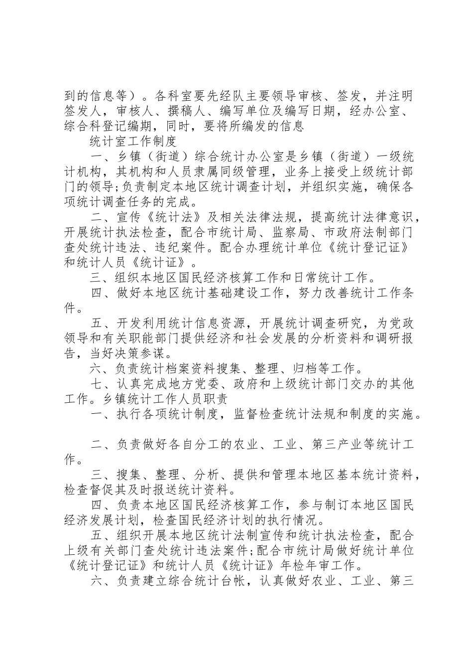 县区统计局统计调查规章制度细则_第3页