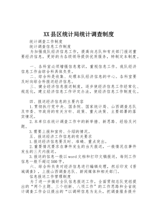 县区统计局统计调查规章制度细则