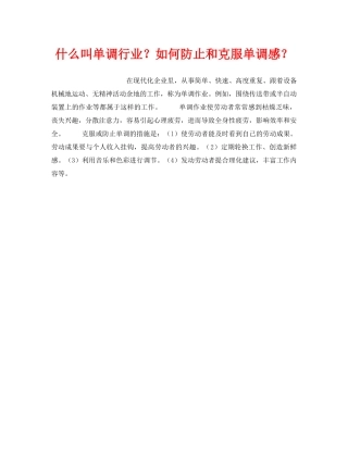 《安全教育》之什么叫单调行业？如何防止和克服单调感？ 