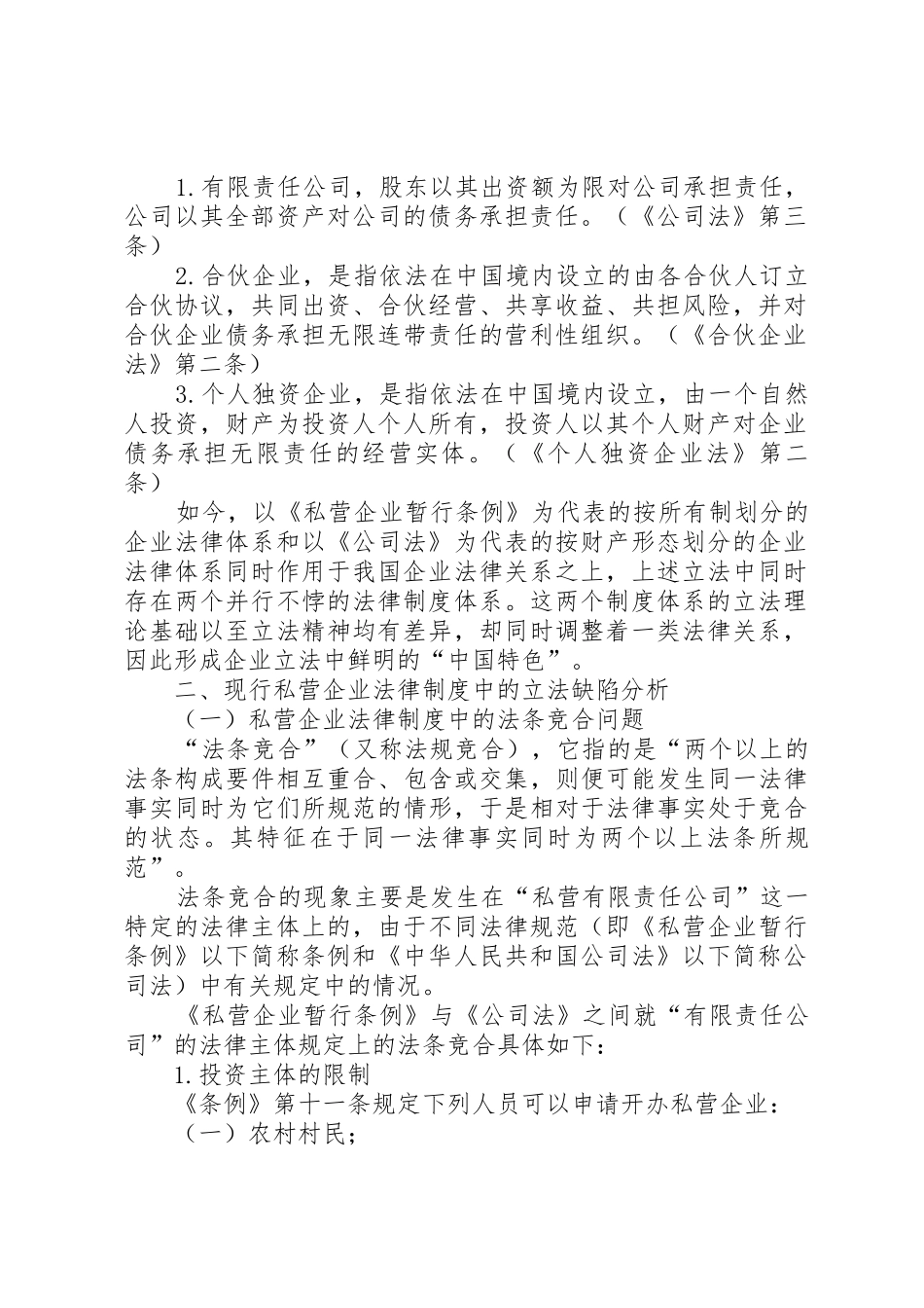 论现行私营企业法律规章制度的立法缺陷_第2页