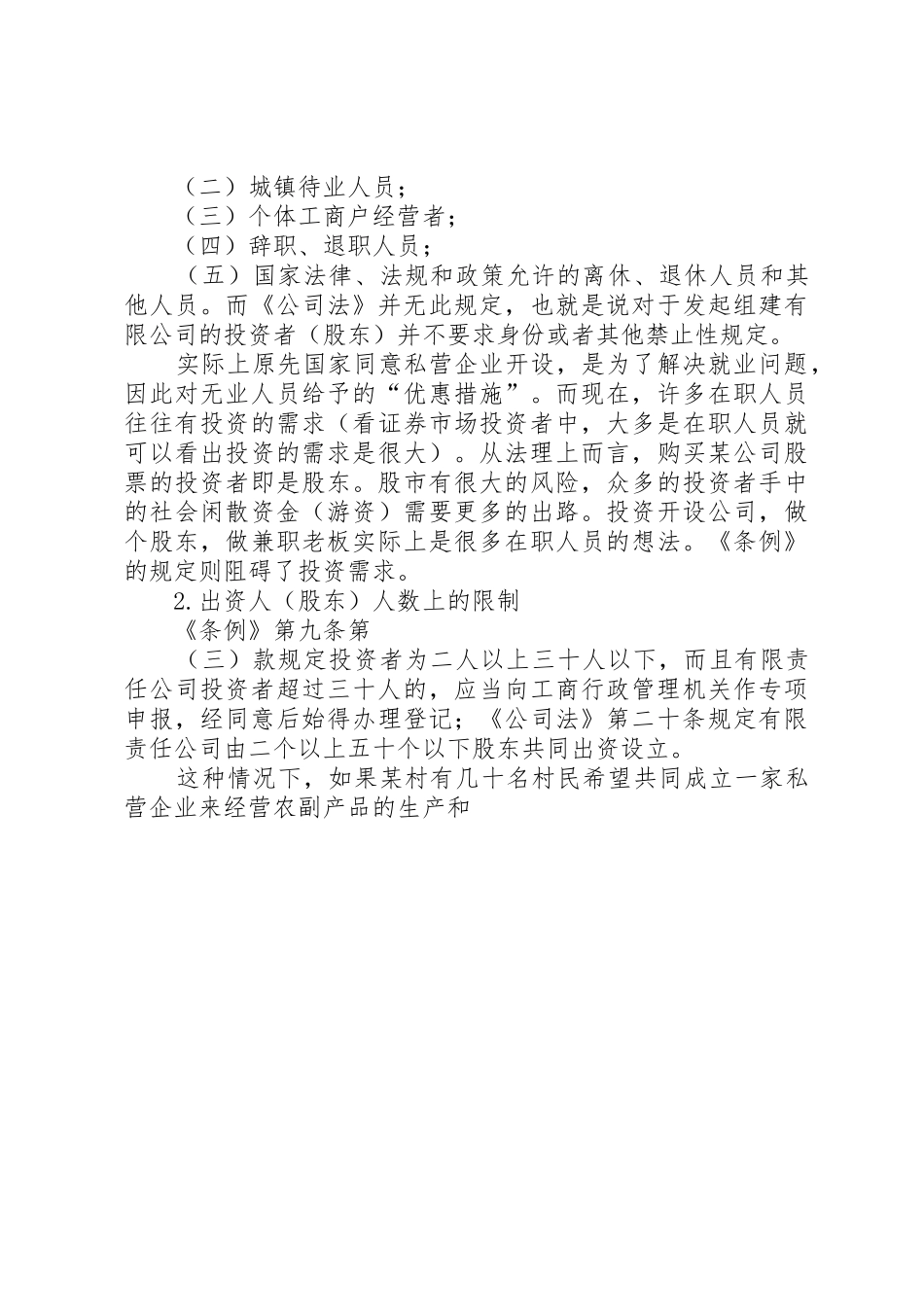 论现行私营企业法律规章制度的立法缺陷_第3页