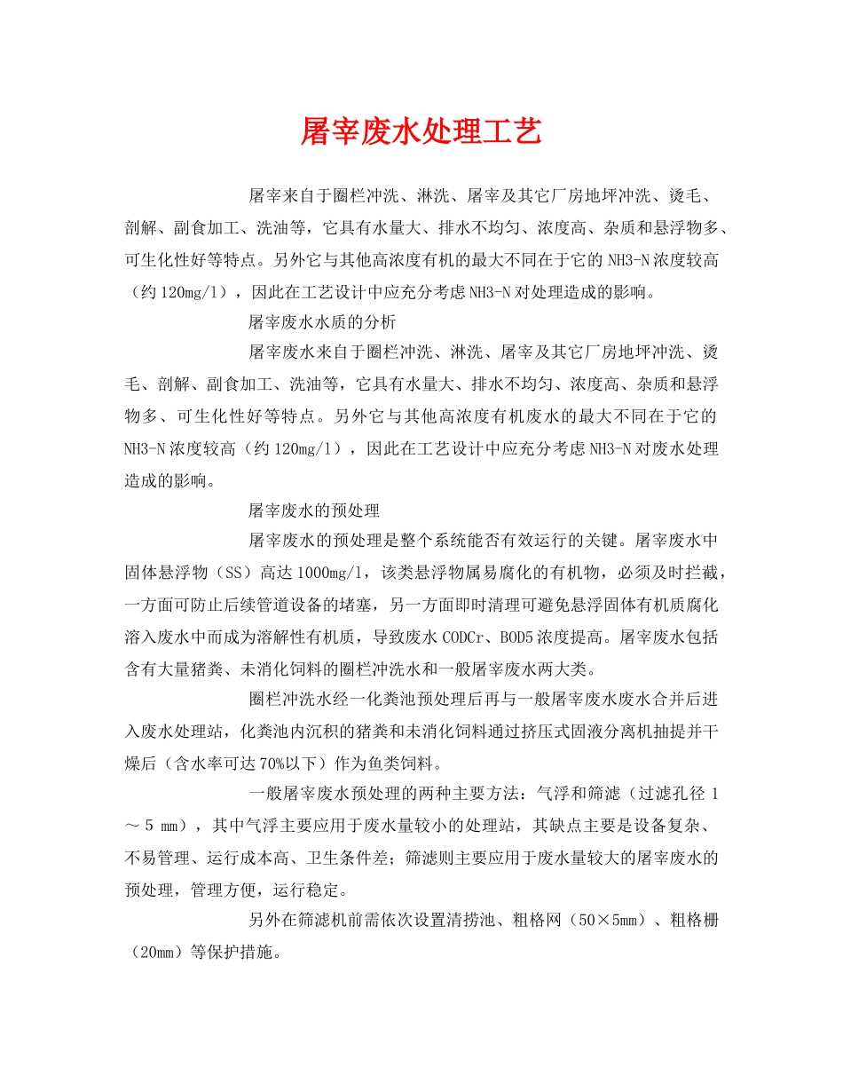 《安全环境-环保技术》之屠宰废水处理工艺 _第1页