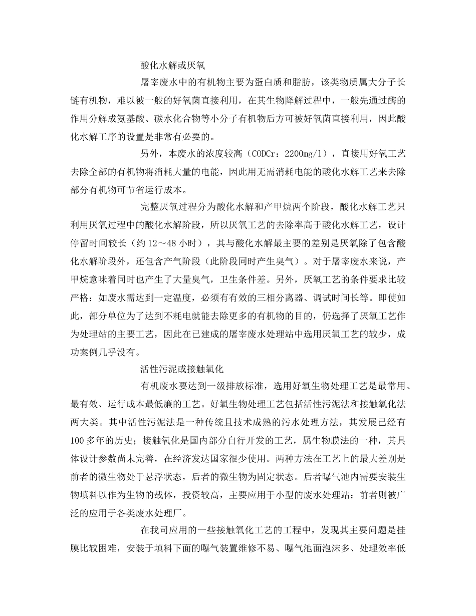 《安全环境-环保技术》之屠宰废水处理工艺 _第2页