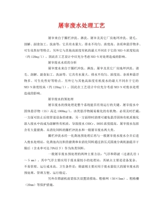 《安全环境-环保技术》之屠宰废水处理工艺 