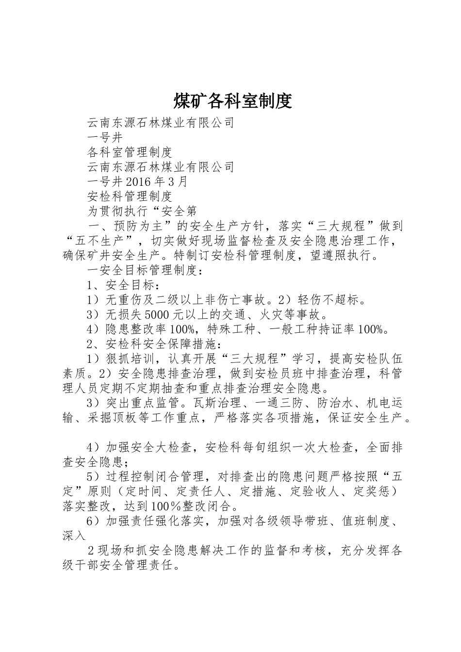 煤矿各科室规章制度 _第1页