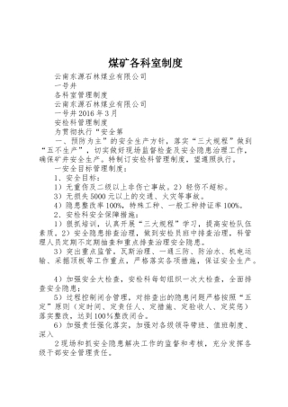 煤矿各科室规章制度 