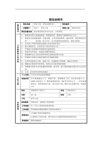电仪工段-变电站值班电工职位说明书