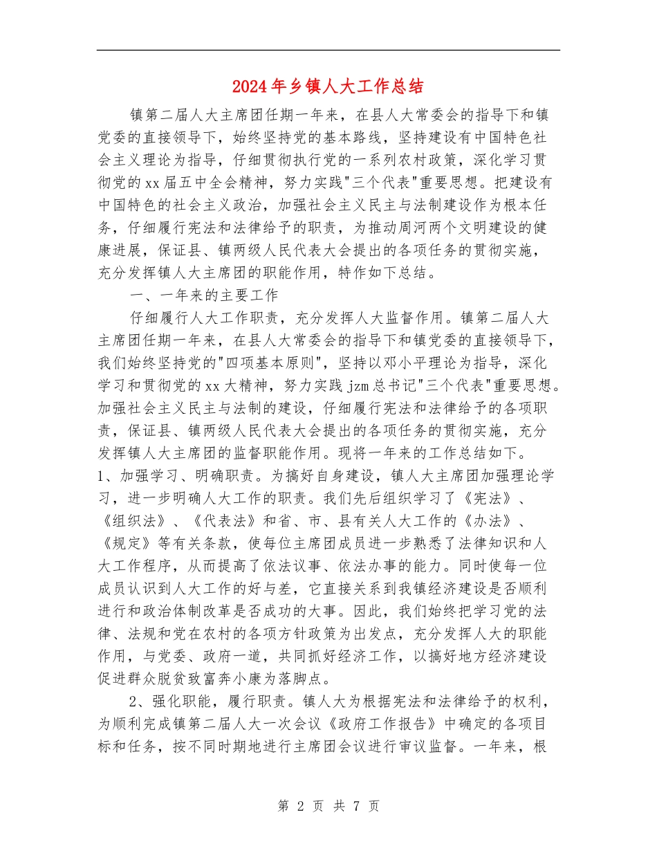 2024年乡镇人大工作总结_第2页