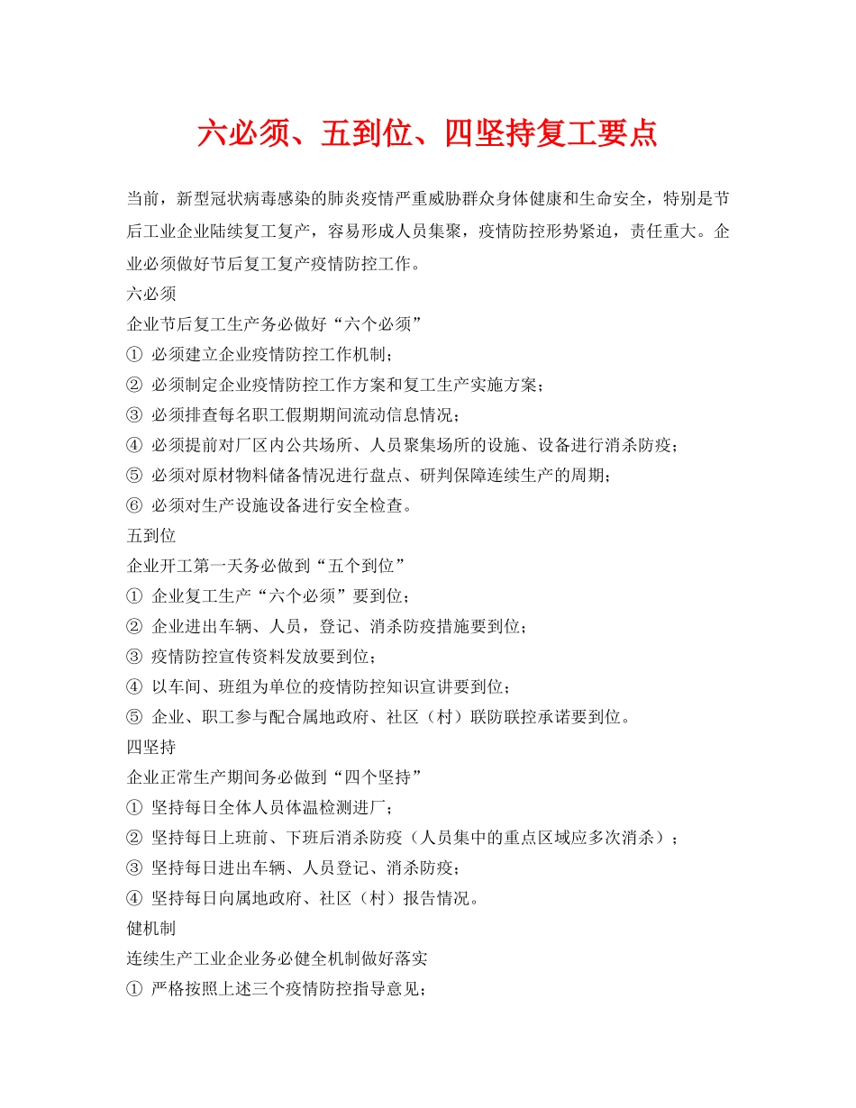 《安全管理资料》之六必须、五到位、四坚持复工要点 _第1页