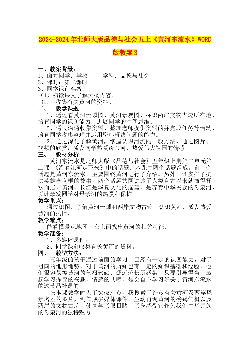 2024-2024年北师大版品德与社会五上《黄河东流水》WORD版教案3_第1页