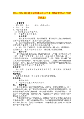 2024-2024年北师大版品德与社会五上《黄河东流水》WORD版教案3