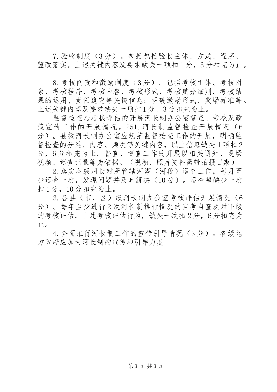 乡镇全面推行河长制工作督察规章制度 _第3页