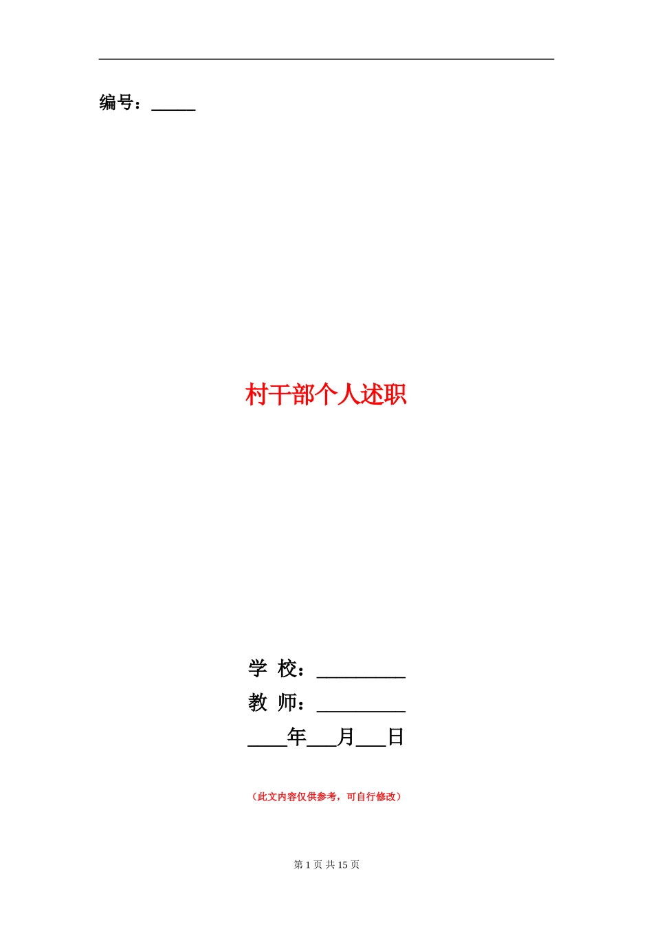 村干部个人述职_第1页