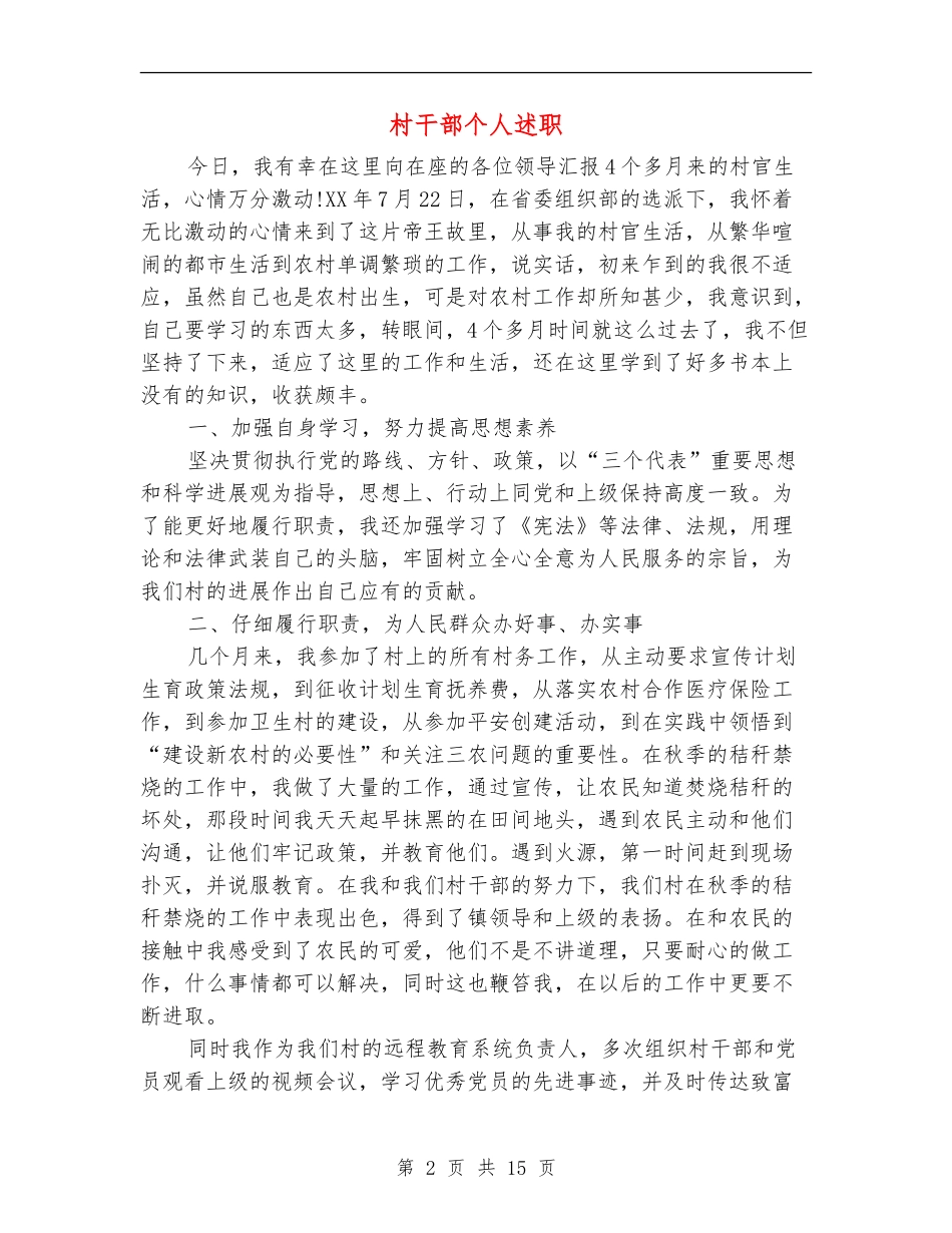 村干部个人述职_第2页