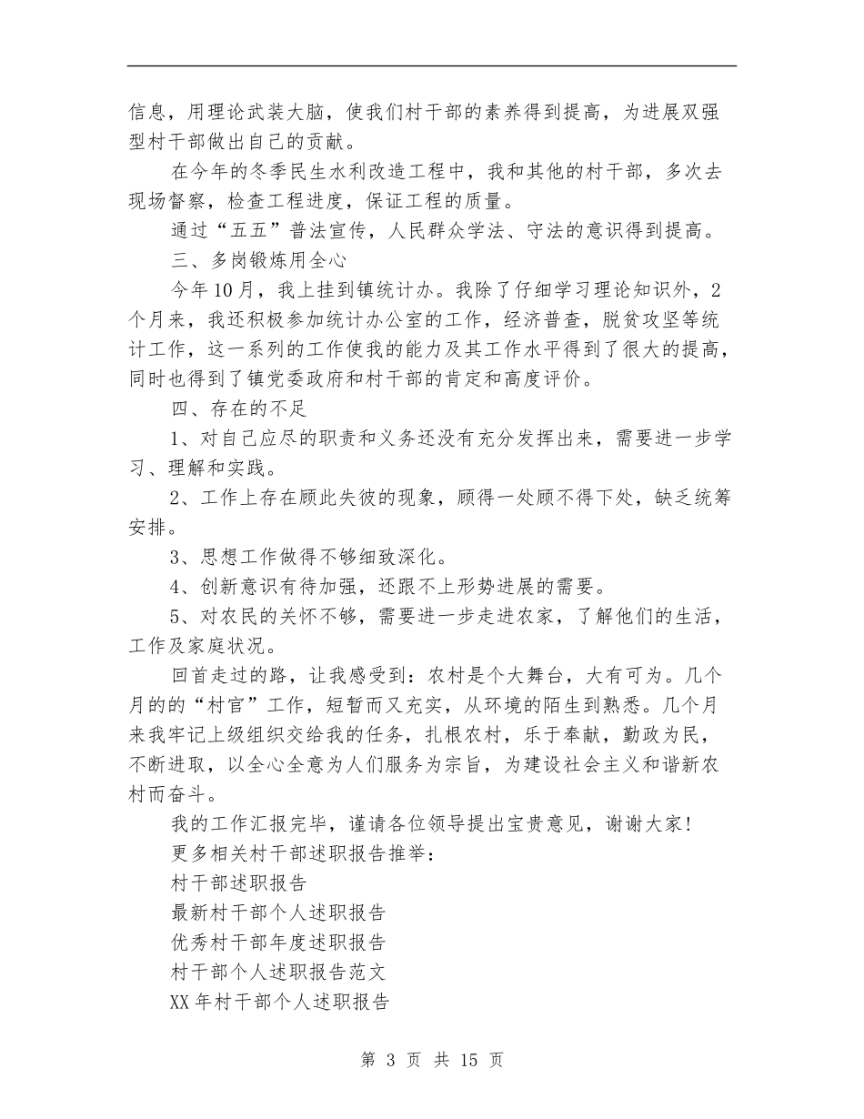村干部个人述职_第3页