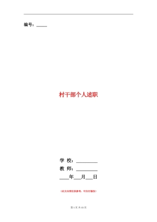 村干部个人述职