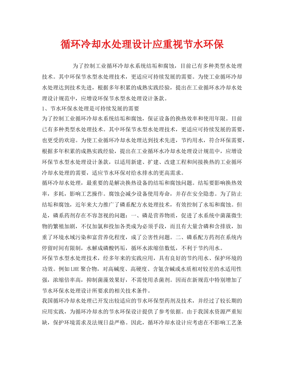 《安全环境-环保技术》之循环冷却水处理设计应重视节水环保 _第1页