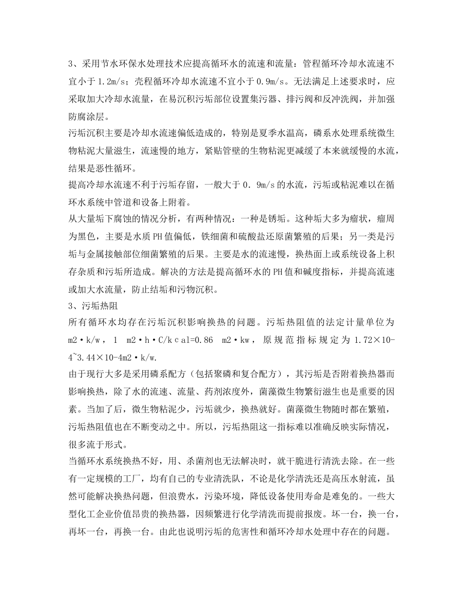 《安全环境-环保技术》之循环冷却水处理设计应重视节水环保 _第3页