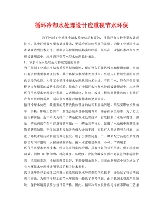 《安全环境-环保技术》之循环冷却水处理设计应重视节水环保 