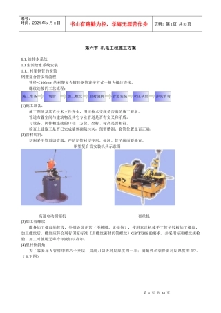 机电工程施工方案培训资料
