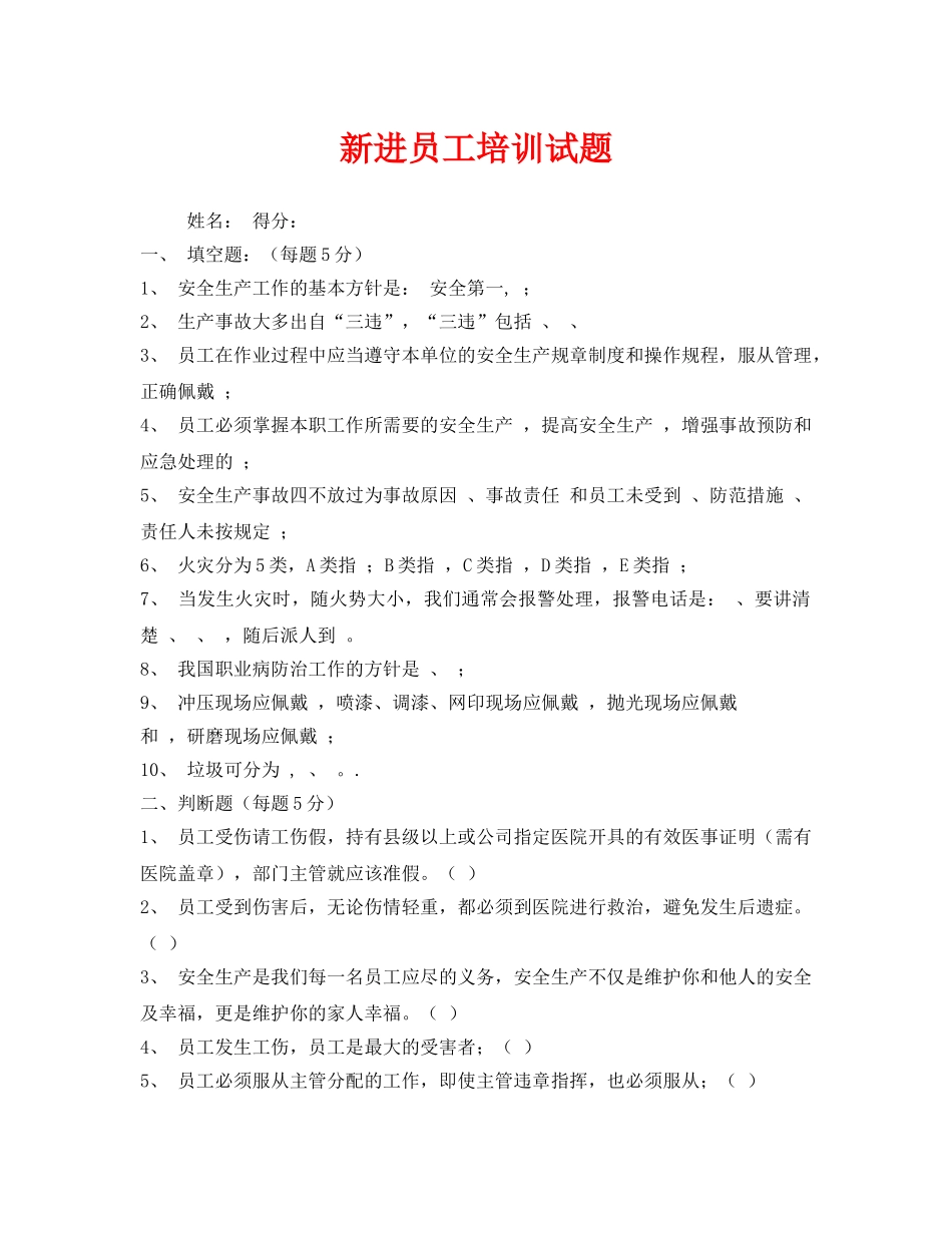 《安全教育》之新进员工培训试题 _第1页