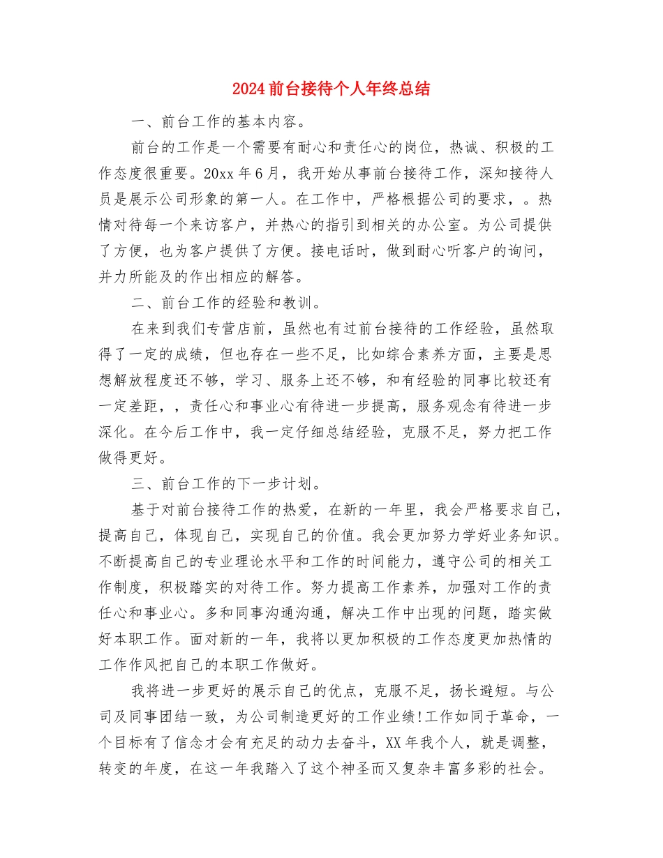 2024前台接待个人工作总结范文与2024前台接待个人年终总结汇编_第3页