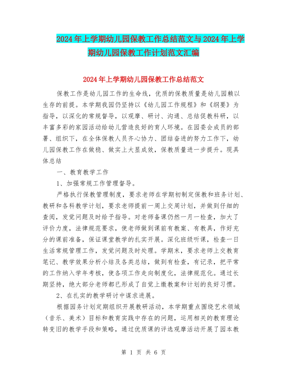 2024年上学期幼儿园保教工作总结范文与2024年上学期幼儿园保教工作计划范文汇编_第1页