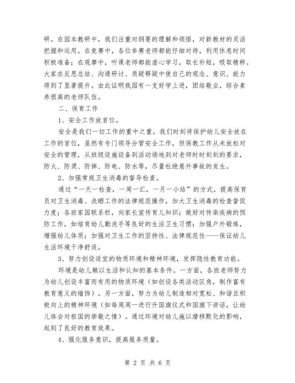 2024年上学期幼儿园保教工作总结范文与2024年上学期幼儿园保教工作计划范文汇编_第2页