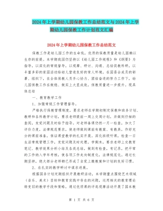 2024年上学期幼儿园保教工作总结范文与2024年上学期幼儿园保教工作计划范文汇编
