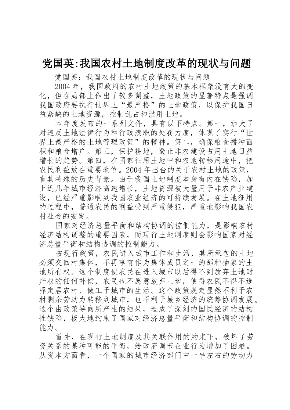 党国英-我国农村土地规章制度改革的现状与问题_第1页