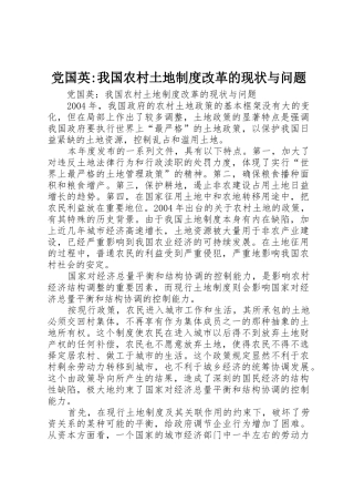 党国英-我国农村土地规章制度改革的现状与问题