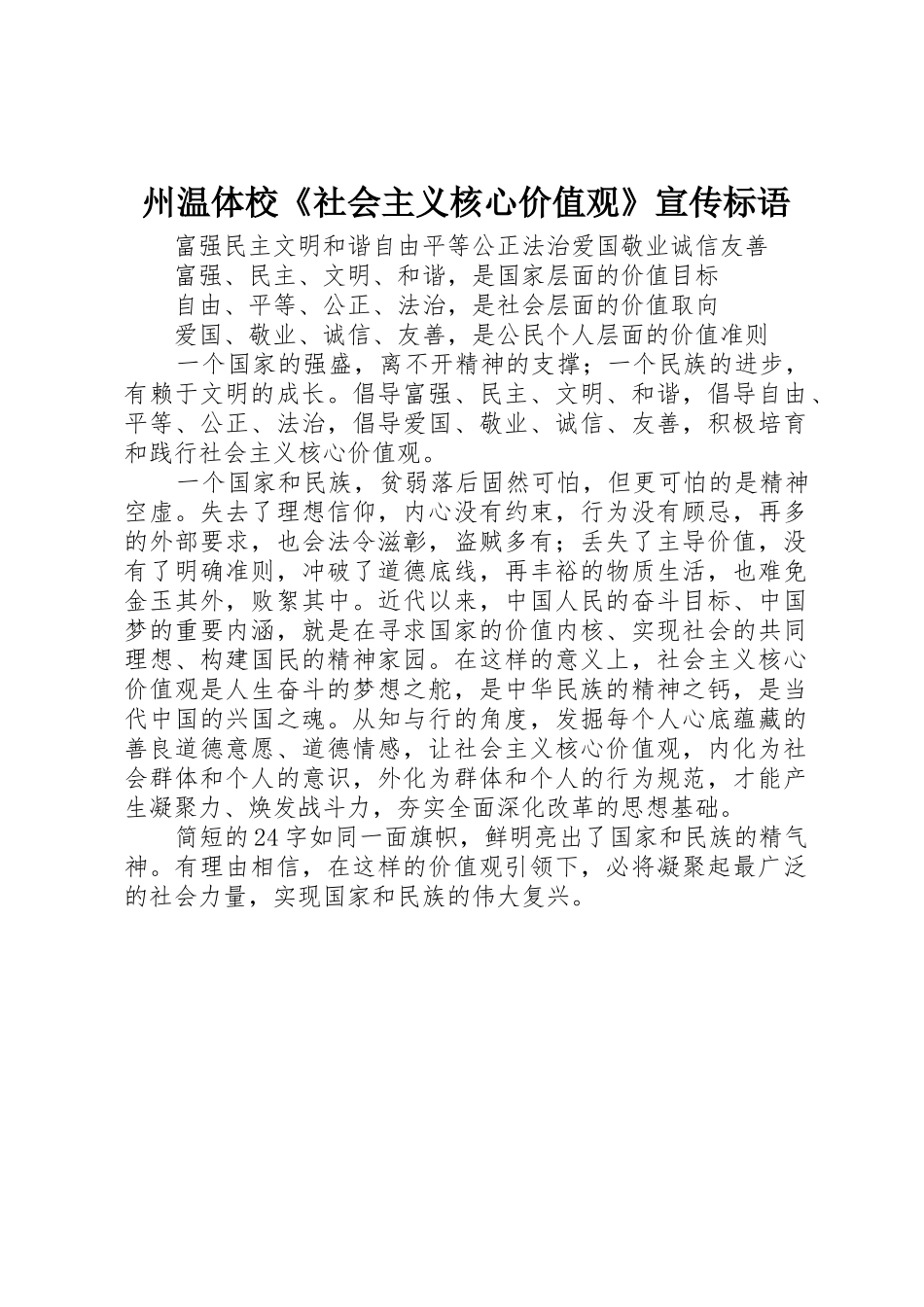 州温体校《社会主义核心价值观》宣传标语大全_第1页
