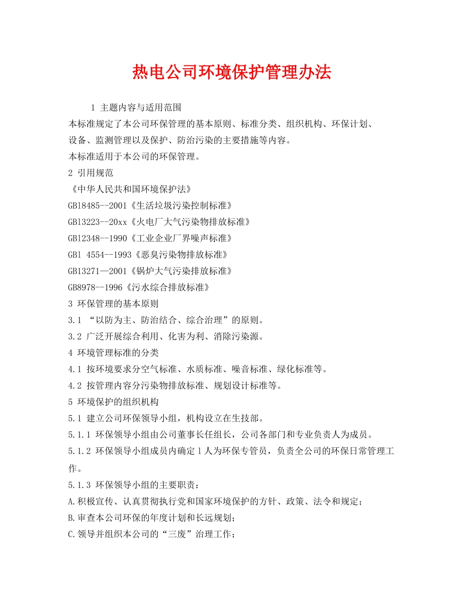 《安全管理制度》之热电公司环境保护管理办法 _第1页