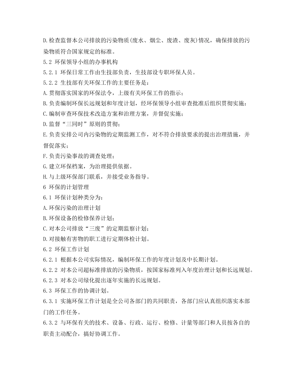 《安全管理制度》之热电公司环境保护管理办法 _第2页