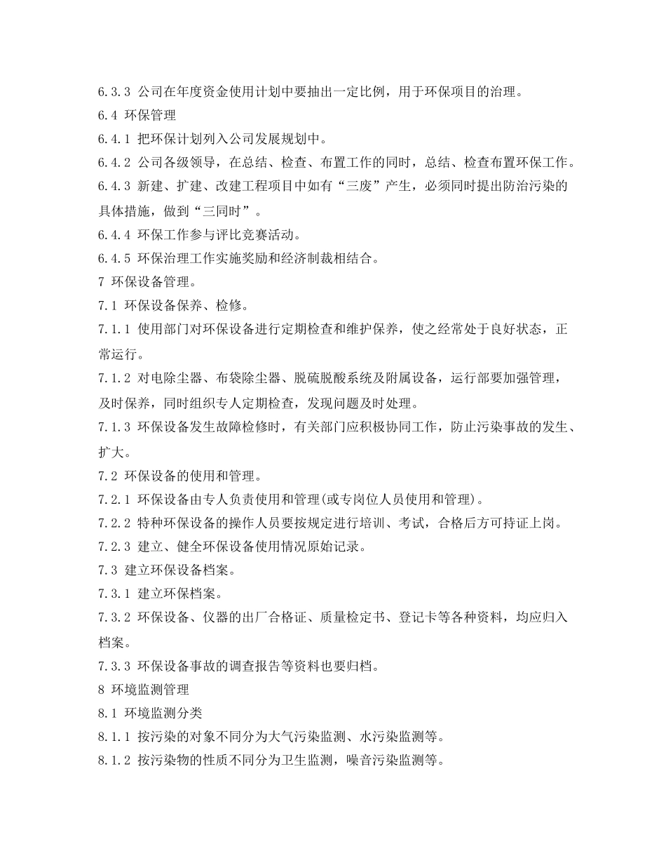 《安全管理制度》之热电公司环境保护管理办法 _第3页