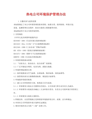 《安全管理制度》之热电公司环境保护管理办法 