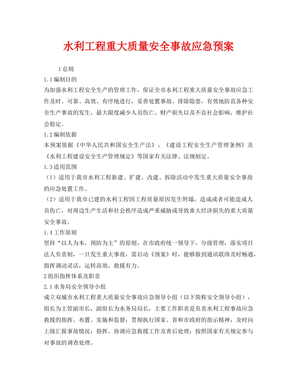 《安全管理应急预案》之水利工程重大质量安全事故应急预案 _第1页
