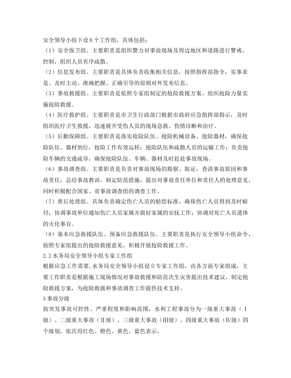 《安全管理应急预案》之水利工程重大质量安全事故应急预案 _第2页