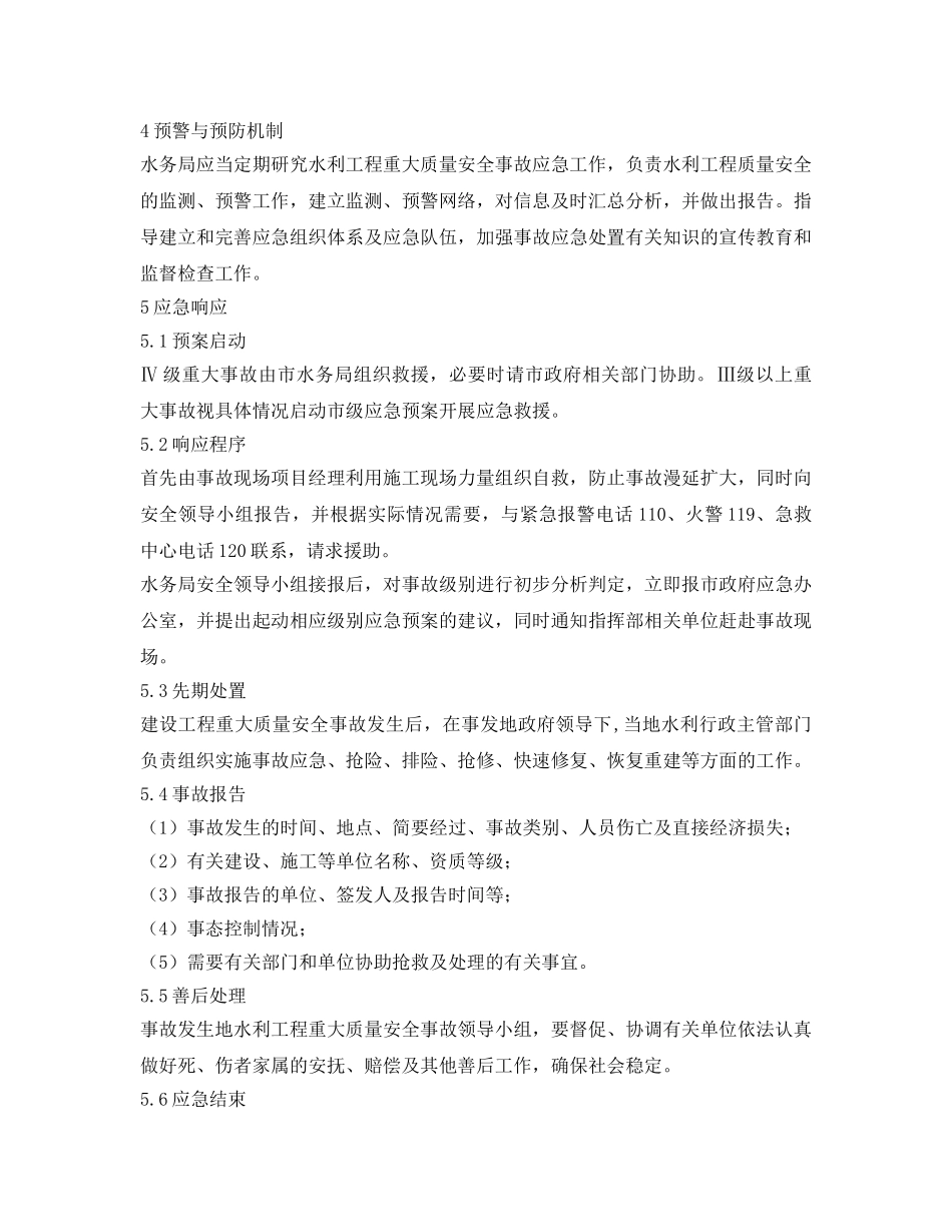《安全管理应急预案》之水利工程重大质量安全事故应急预案 _第3页