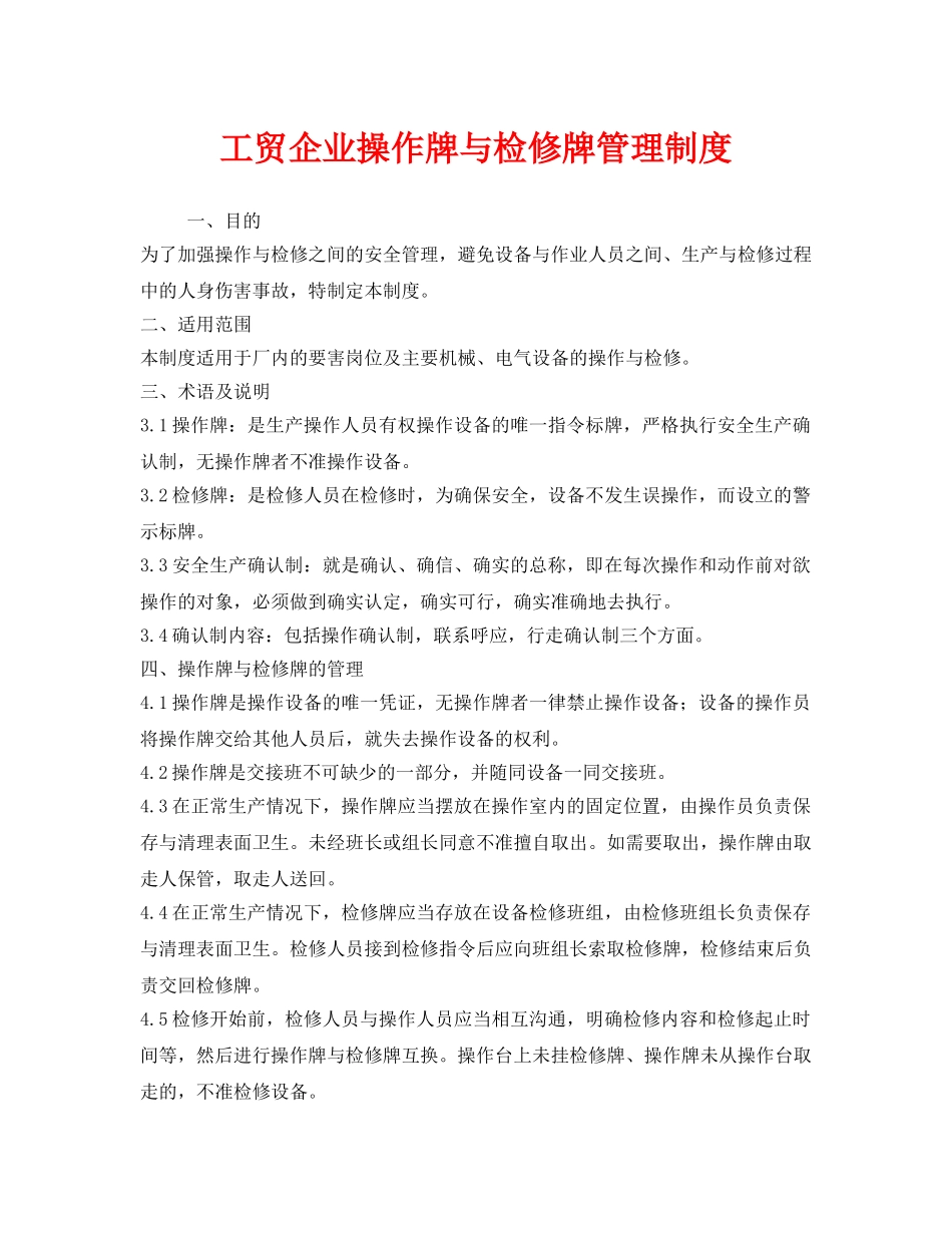 《安全管理制度》之工贸企业操作牌与检修牌管理制度 _第1页