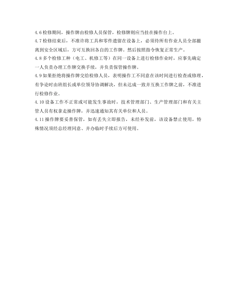 《安全管理制度》之工贸企业操作牌与检修牌管理制度 _第2页