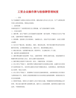 《安全管理制度》之工贸企业操作牌与检修牌管理制度 