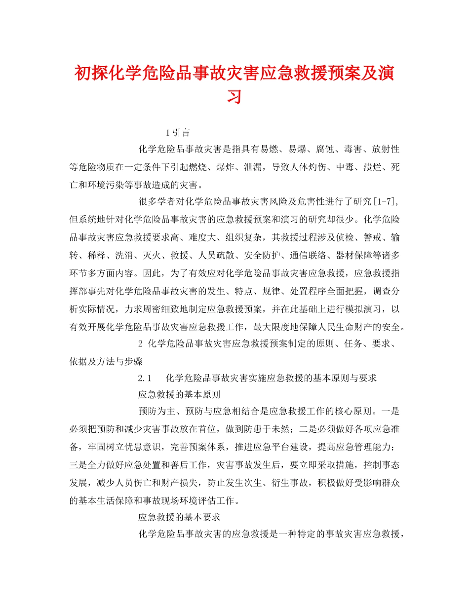 《安全管理应急预案》之初探化学危险品事故灾害应急救援预案及演习 _第1页