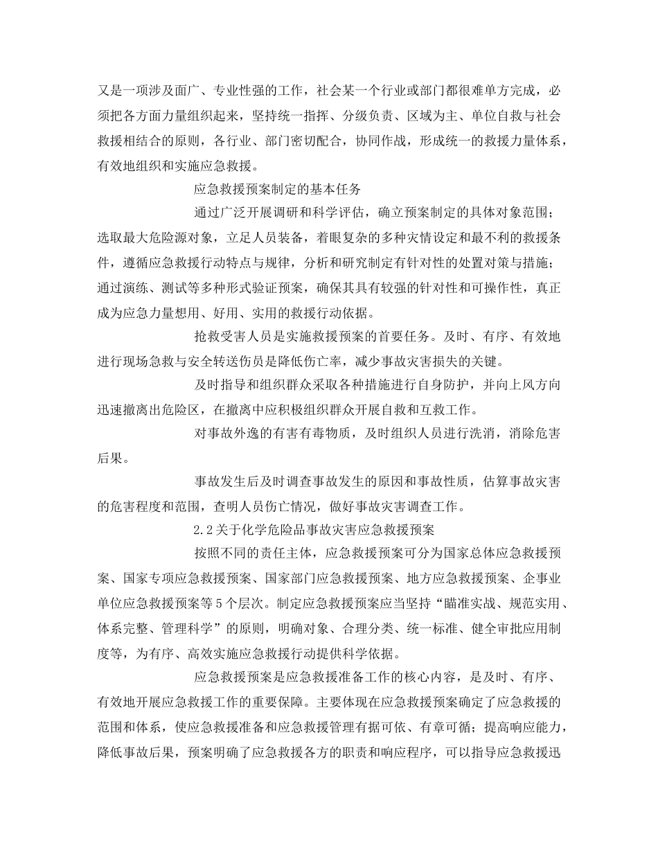 《安全管理应急预案》之初探化学危险品事故灾害应急救援预案及演习 _第2页