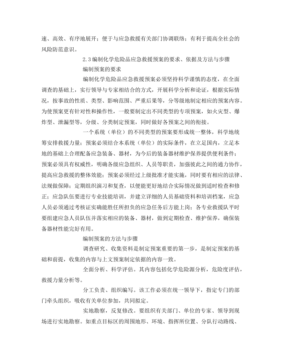 《安全管理应急预案》之初探化学危险品事故灾害应急救援预案及演习 _第3页