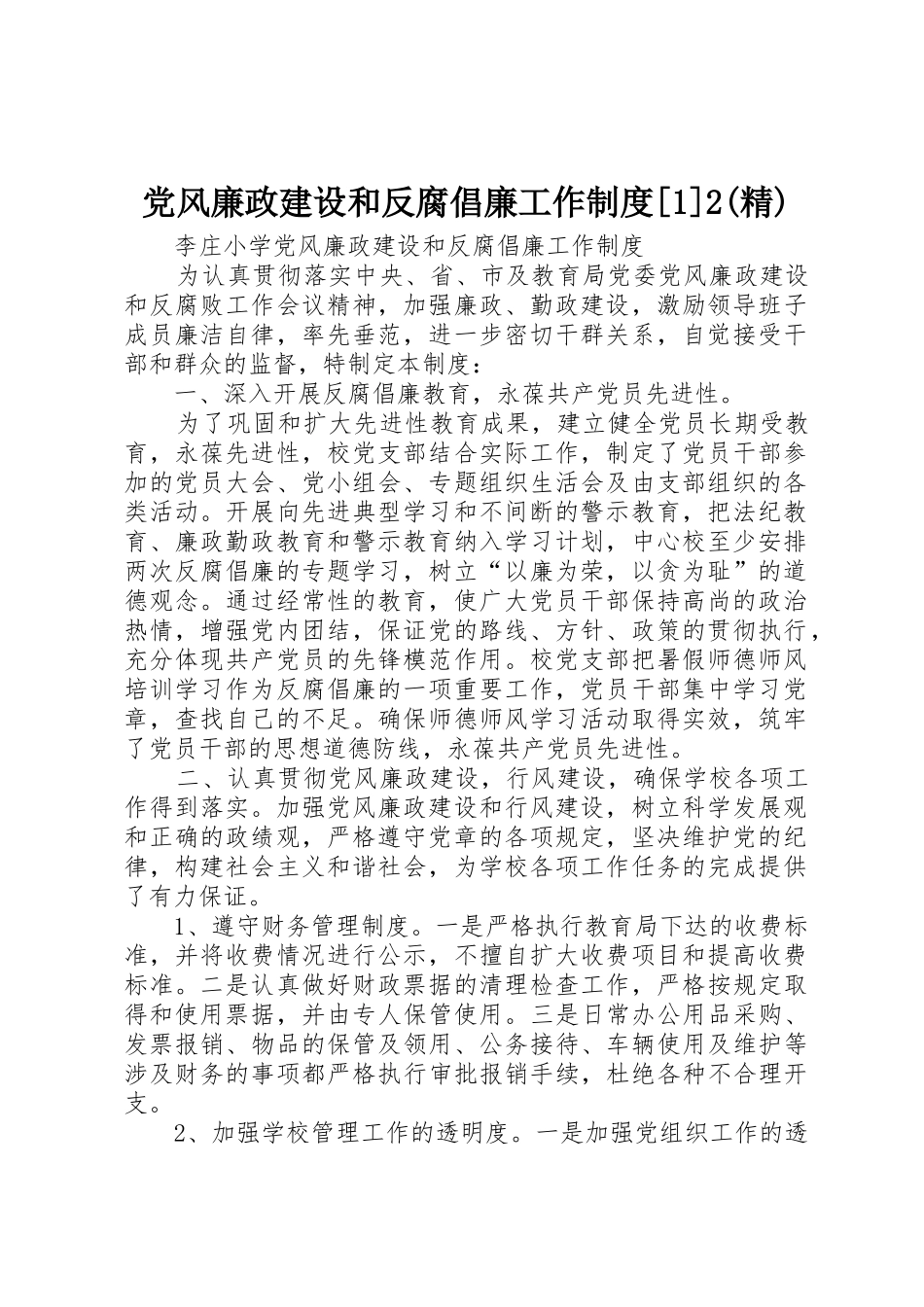 党风廉政建设和反腐倡廉工作规章制度[1]2(精) (3)_第1页